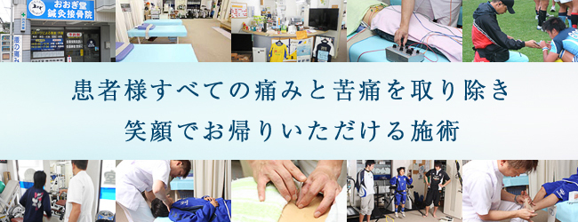 患者様すべての痛みと苦痛を取り除き、笑顔でお帰りいただける施術