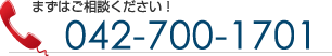 まずはご相談ください！TEL:042-700-1701